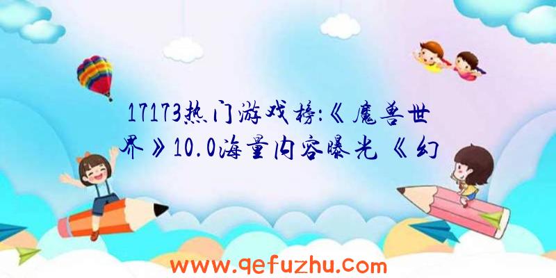 17173热门游戏榜：《魔兽世界》10.0海量内容曝光